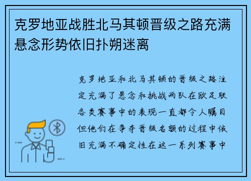 克罗地亚战胜北马其顿晋级之路充满悬念形势依旧扑朔迷离