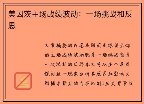美因茨主场战绩波动：一场挑战和反思
