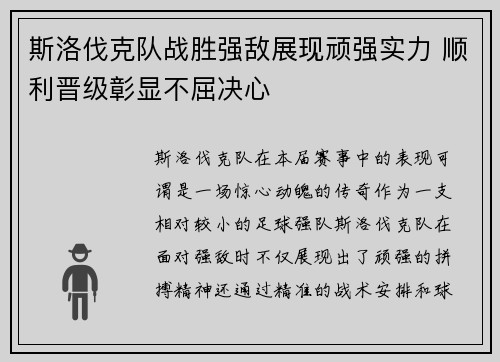 斯洛伐克队战胜强敌展现顽强实力 顺利晋级彰显不屈决心