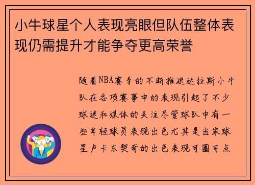 小牛球星个人表现亮眼但队伍整体表现仍需提升才能争夺更高荣誉