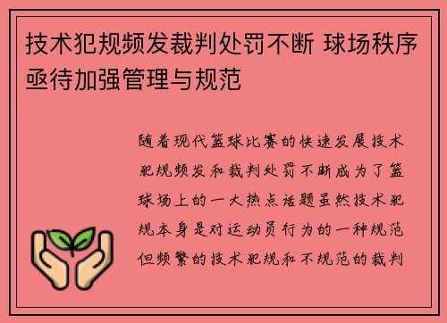 技术犯规频发裁判处罚不断 球场秩序亟待加强管理与规范
