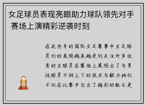 女足球员表现亮眼助力球队领先对手 赛场上演精彩逆袭时刻