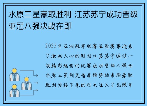 水原三星豪取胜利 江苏苏宁成功晋级亚冠八强决战在即