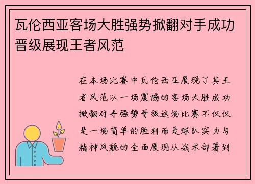 瓦伦西亚客场大胜强势掀翻对手成功晋级展现王者风范