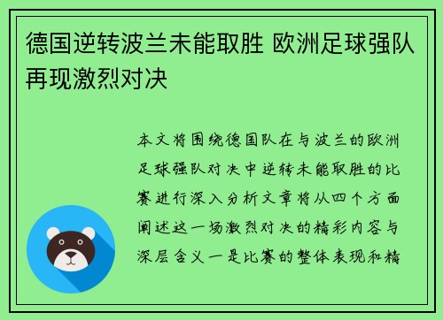 德国逆转波兰未能取胜 欧洲足球强队再现激烈对决