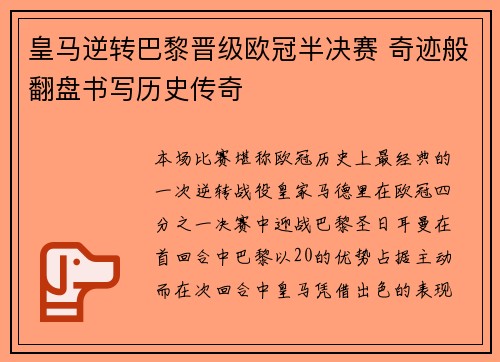 皇马逆转巴黎晋级欧冠半决赛 奇迹般翻盘书写历史传奇