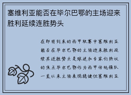 塞维利亚能否在毕尔巴鄂的主场迎来胜利延续连胜势头