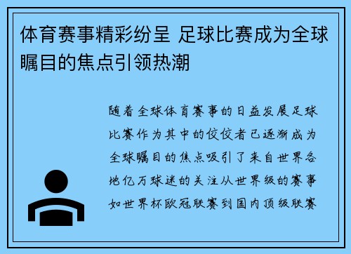 体育赛事精彩纷呈 足球比赛成为全球瞩目的焦点引领热潮