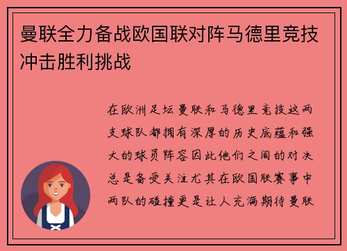 曼联全力备战欧国联对阵马德里竞技冲击胜利挑战