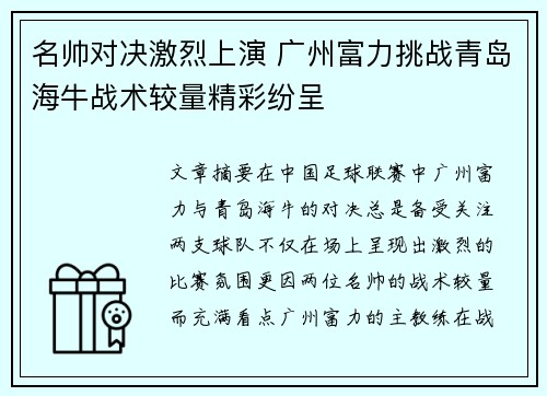 名帅对决激烈上演 广州富力挑战青岛海牛战术较量精彩纷呈