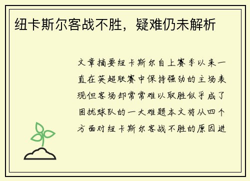 纽卡斯尔客战不胜，疑难仍未解析