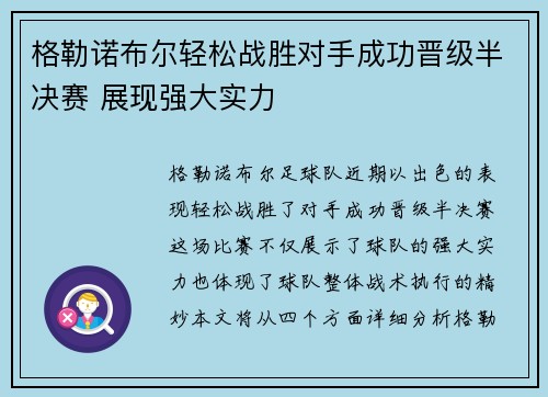 格勒诺布尔轻松战胜对手成功晋级半决赛 展现强大实力