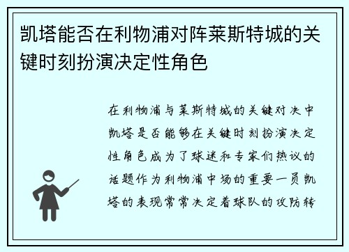 凯塔能否在利物浦对阵莱斯特城的关键时刻扮演决定性角色