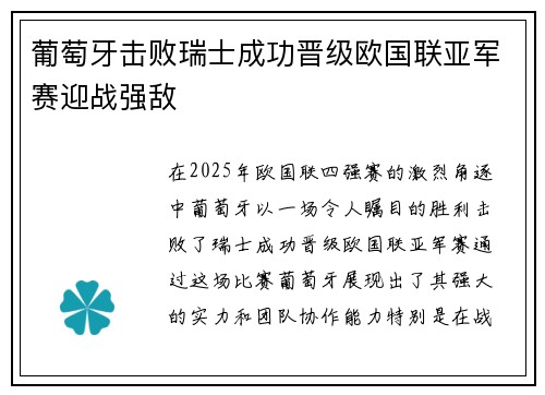 葡萄牙击败瑞士成功晋级欧国联亚军赛迎战强敌