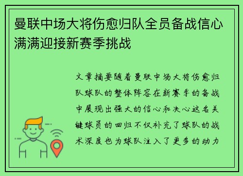 曼联中场大将伤愈归队全员备战信心满满迎接新赛季挑战