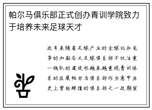 帕尔马俱乐部正式创办青训学院致力于培养未来足球天才