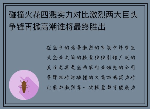 碰撞火花四溅实力对比激烈两大巨头争锋再掀高潮谁将最终胜出