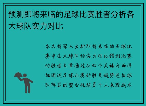 预测即将来临的足球比赛胜者分析各大球队实力对比