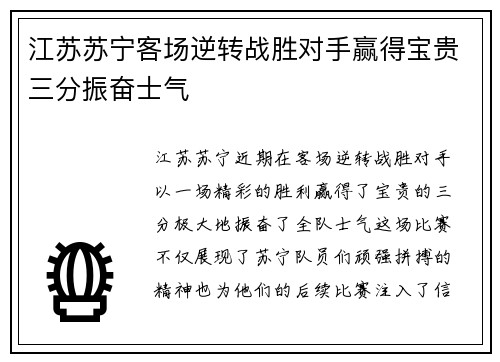江苏苏宁客场逆转战胜对手赢得宝贵三分振奋士气