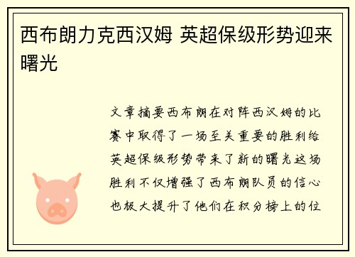 西布朗力克西汉姆 英超保级形势迎来曙光