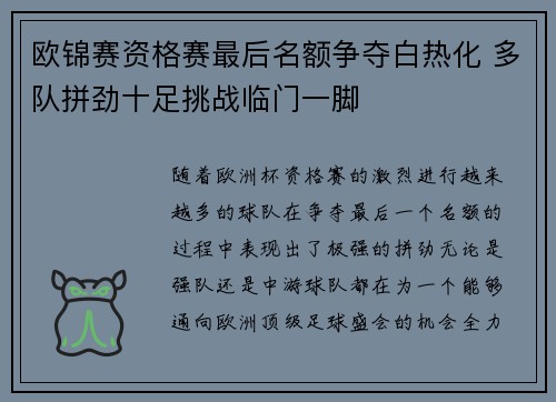 欧锦赛资格赛最后名额争夺白热化 多队拼劲十足挑战临门一脚