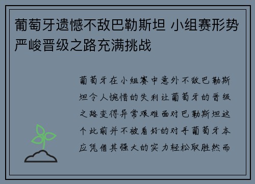 葡萄牙遗憾不敌巴勒斯坦 小组赛形势严峻晋级之路充满挑战