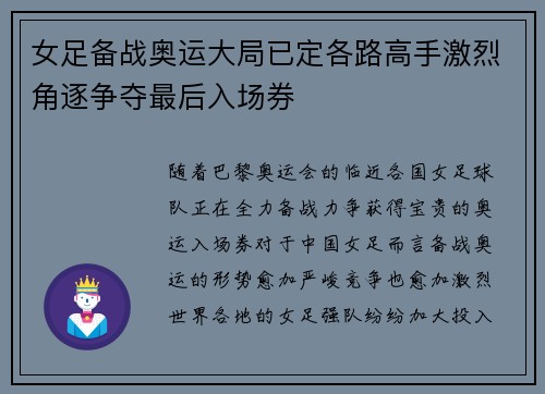女足备战奥运大局已定各路高手激烈角逐争夺最后入场券