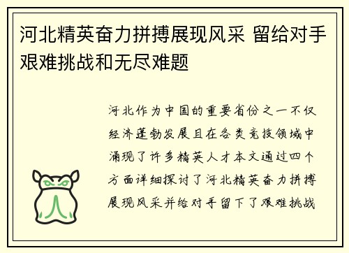 河北精英奋力拼搏展现风采 留给对手艰难挑战和无尽难题