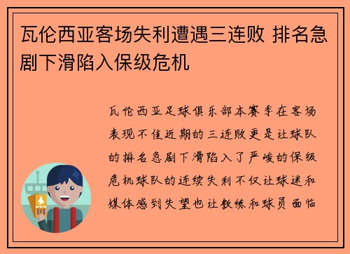 瓦伦西亚客场失利遭遇三连败 排名急剧下滑陷入保级危机