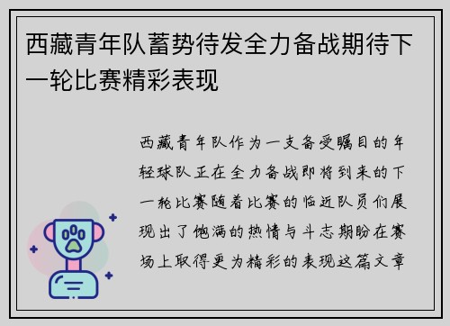 西藏青年队蓄势待发全力备战期待下一轮比赛精彩表现