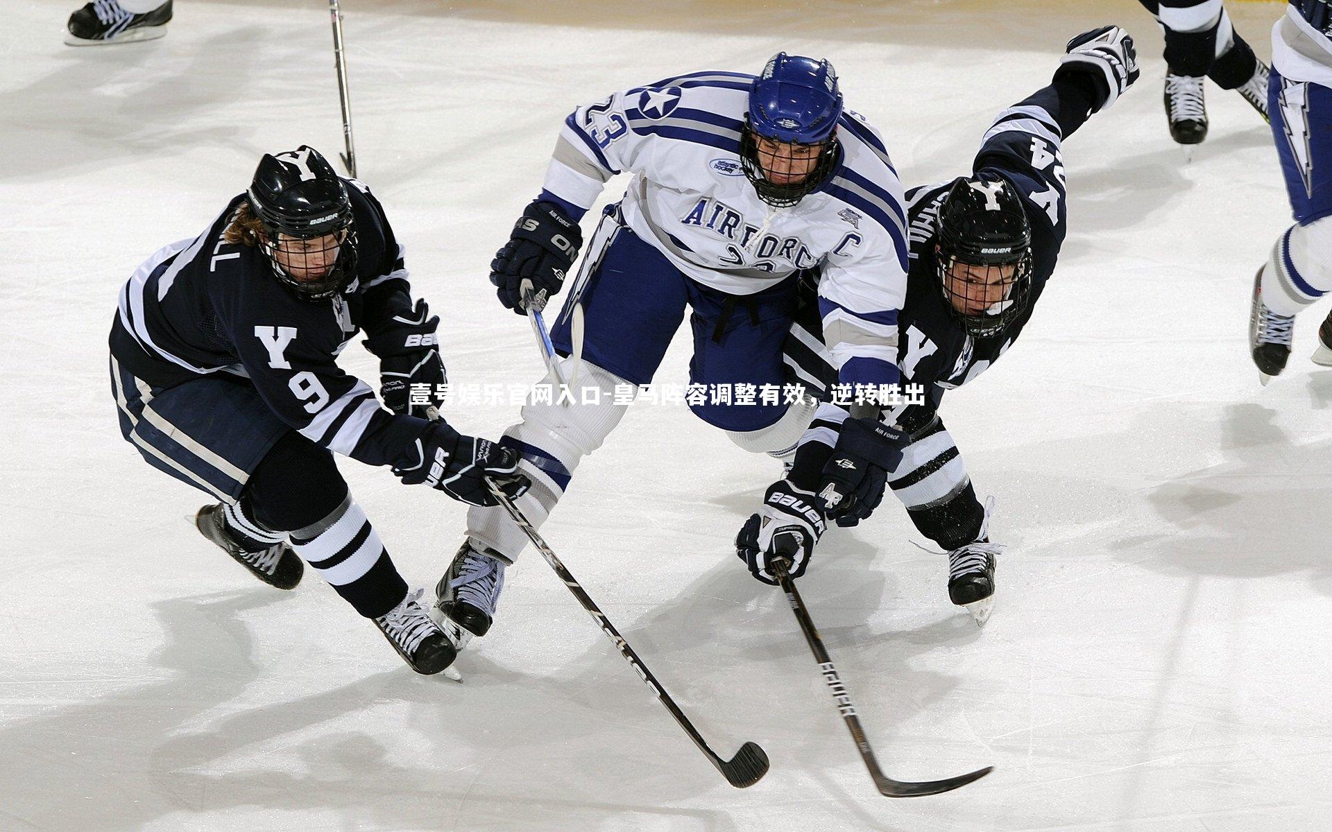 壹号娱乐官网入口-皇马阵容调整有效，逆转胜出