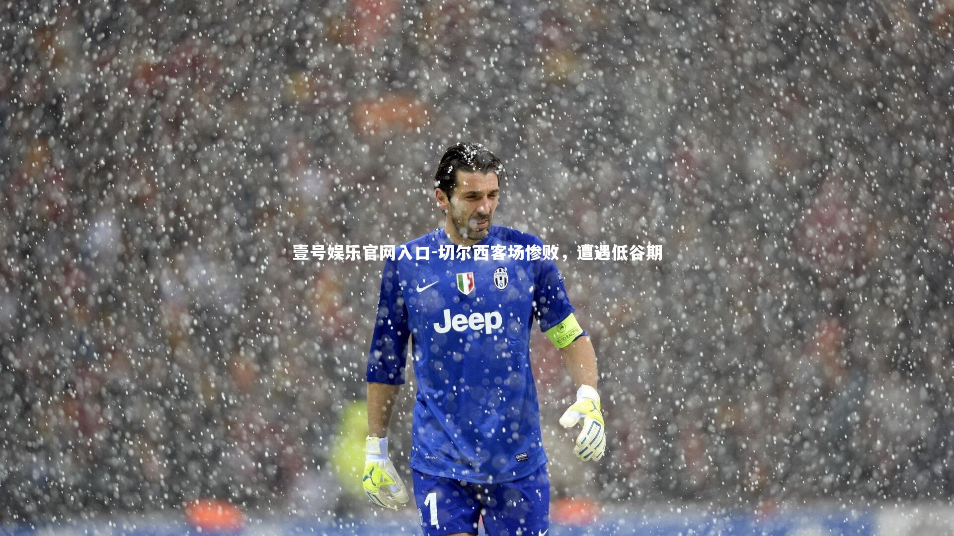 壹号娱乐官网入口-切尔西客场惨败，遭遇低谷期