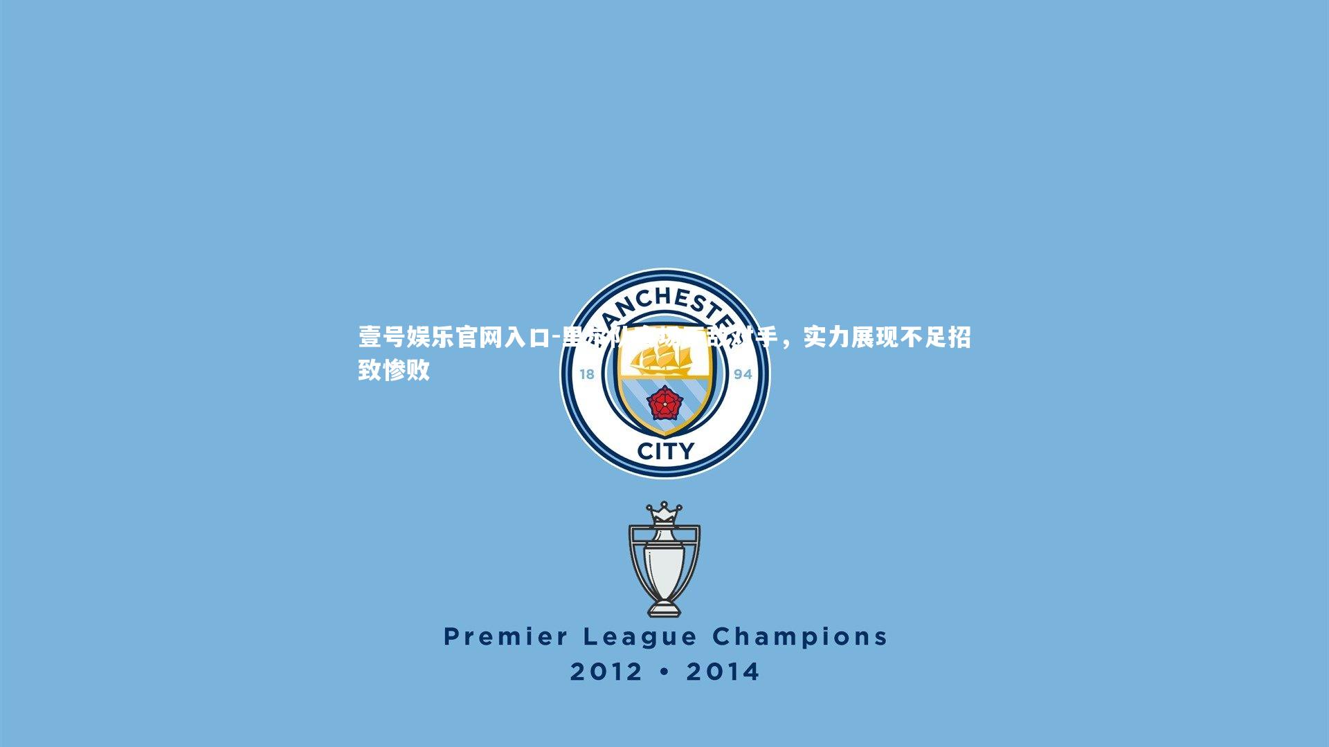 里尔队客场不敌对手,实力展现不足招致惨败