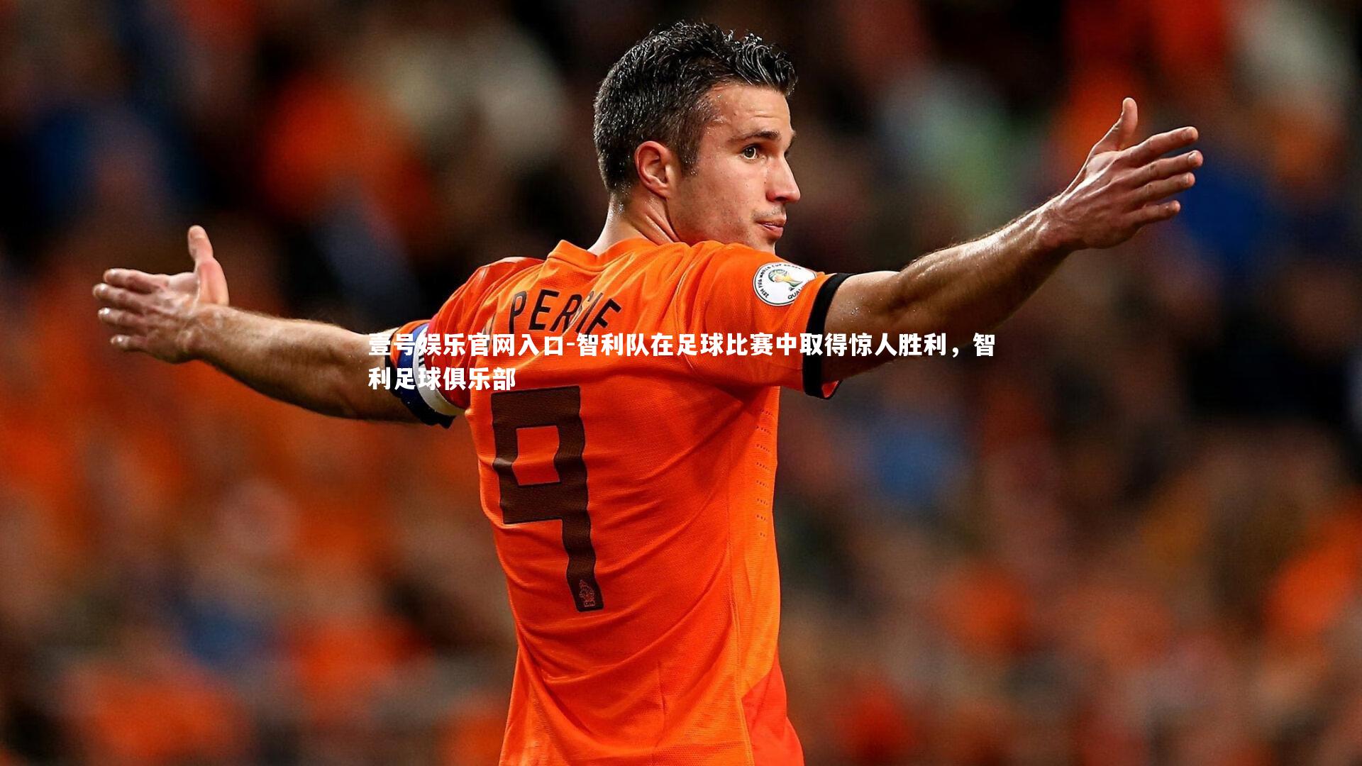 智利队在足球比赛中取得惊人胜利,智利足球俱乐部