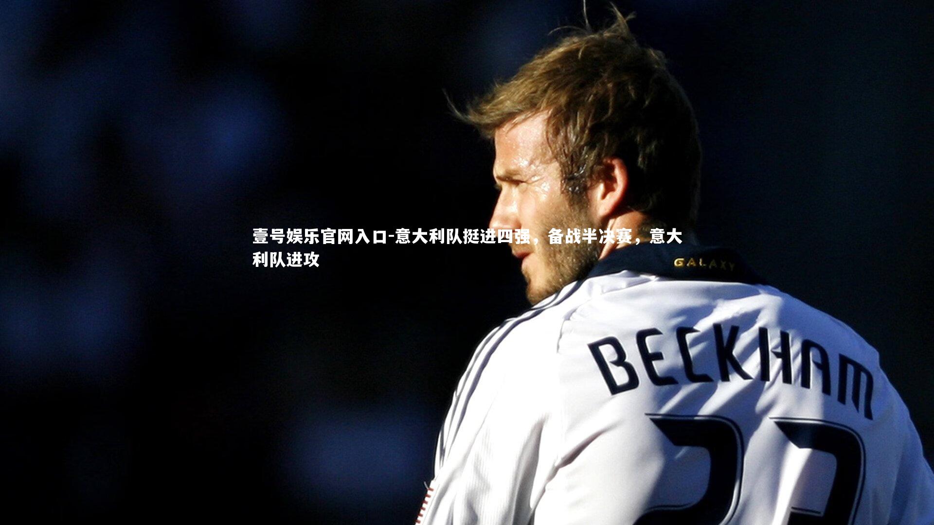 意大利队挺进四强，备战半决赛，意大利队进攻