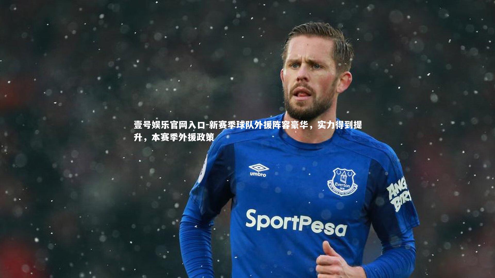 壹号娱乐官网入口-新赛季球队外援阵容豪华，实力得到提升，本赛季外援政策