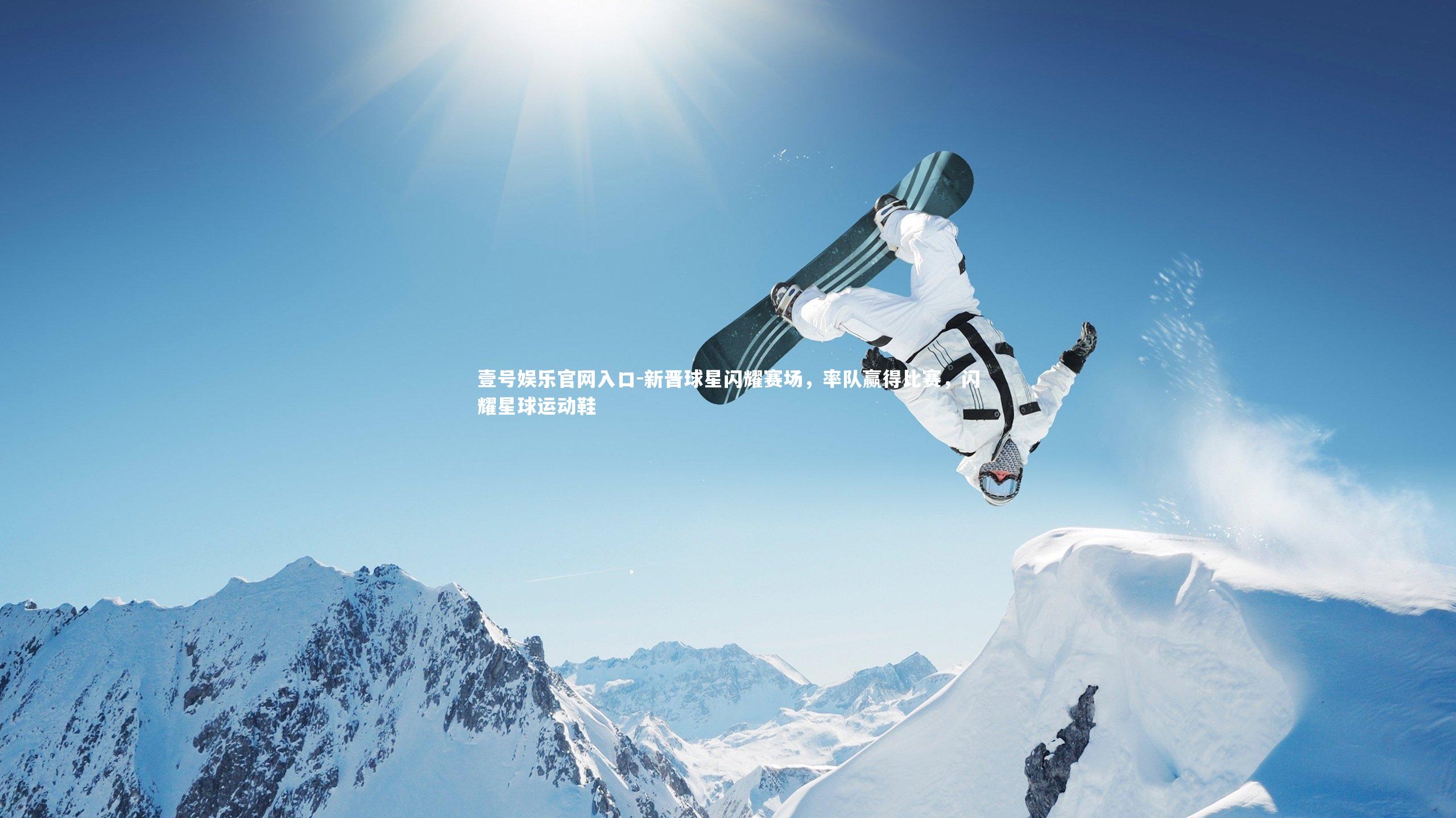 壹号娱乐官网入口-新晋球星闪耀赛场，率队赢得比赛，闪耀星球运动鞋