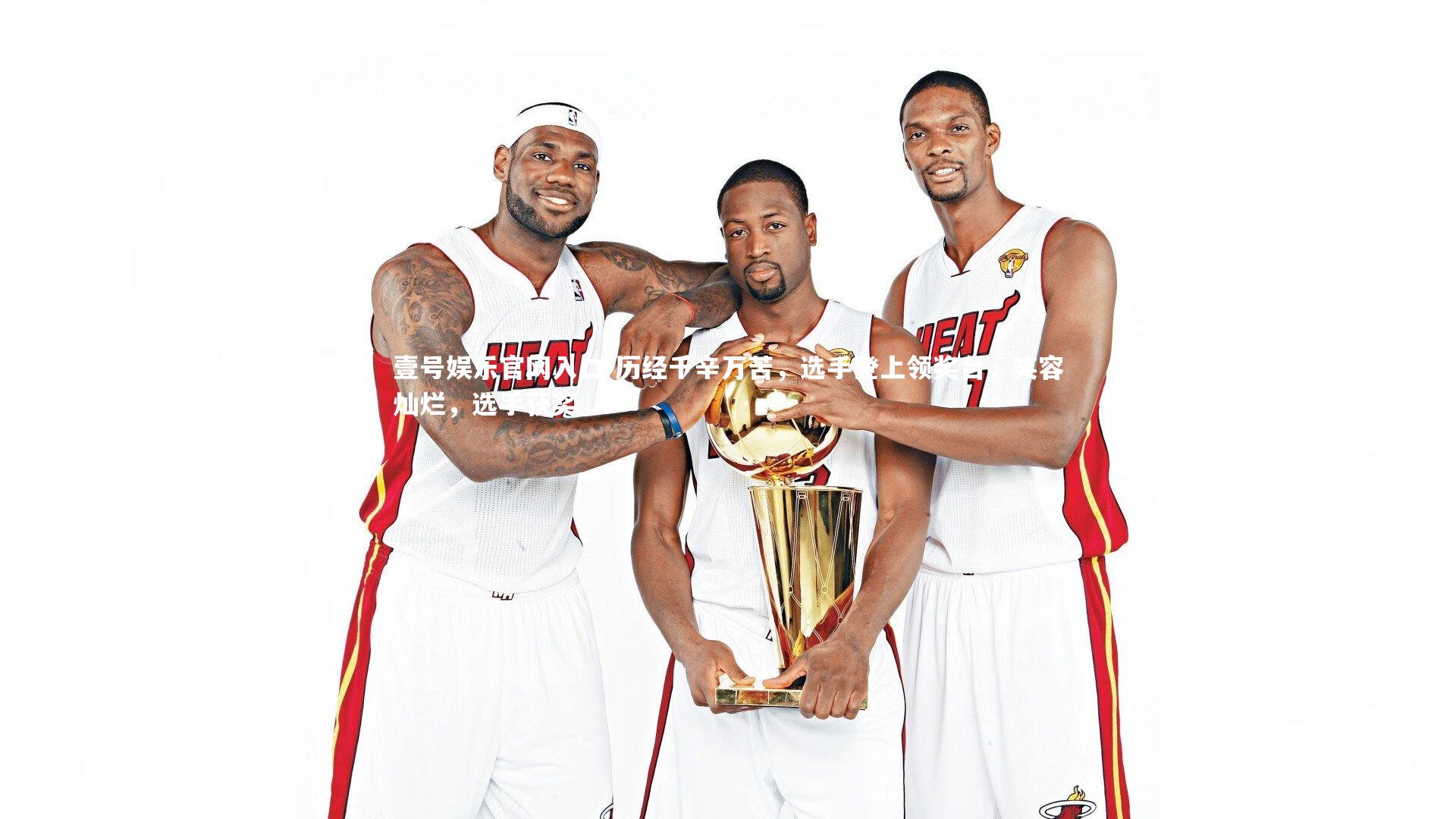 历经千辛万苦,选手登上领奖台,笑容灿烂,选手获奖