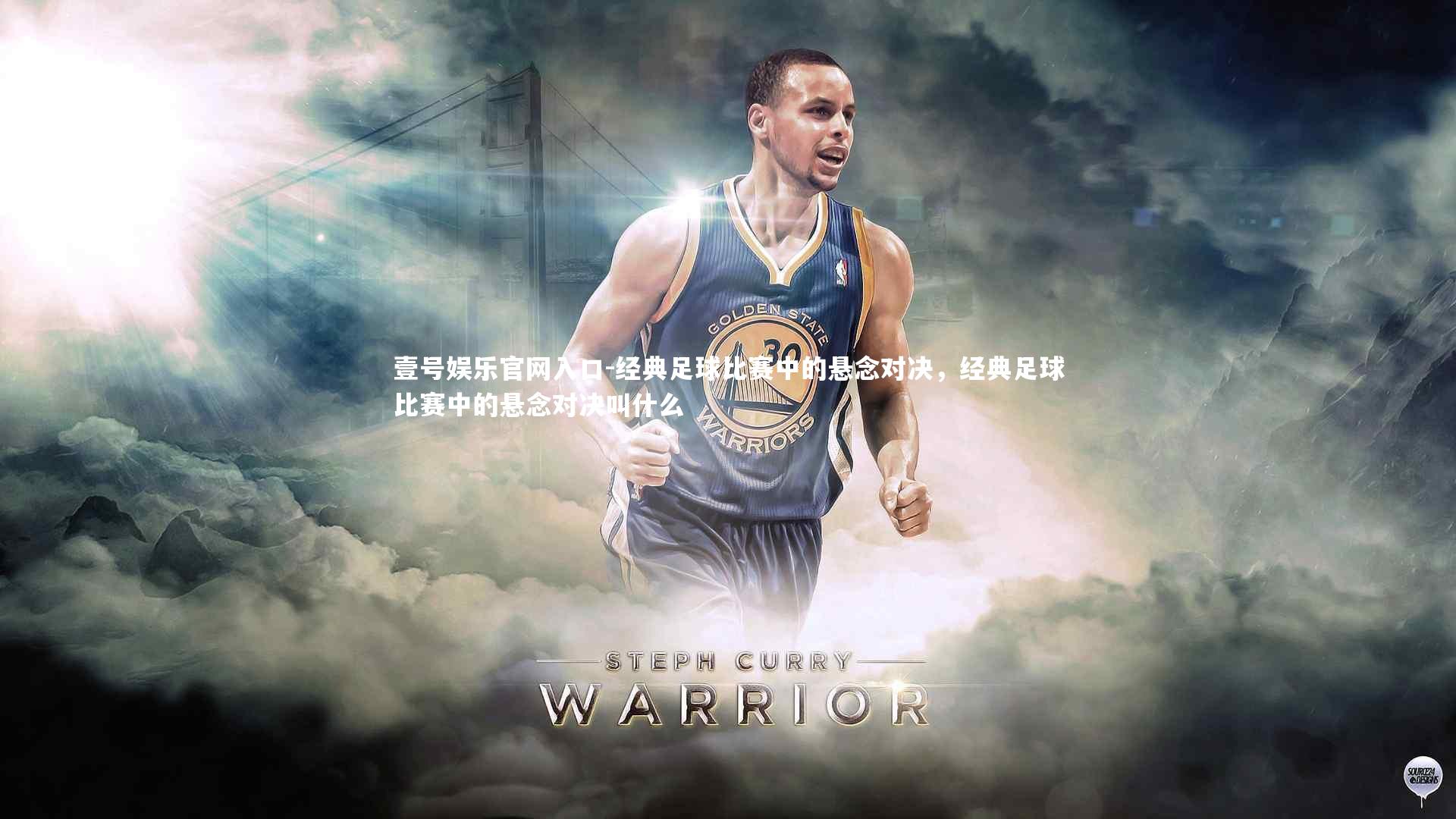经典足球比赛中的悬念对决，经典足球比赛中的悬念对决叫什么