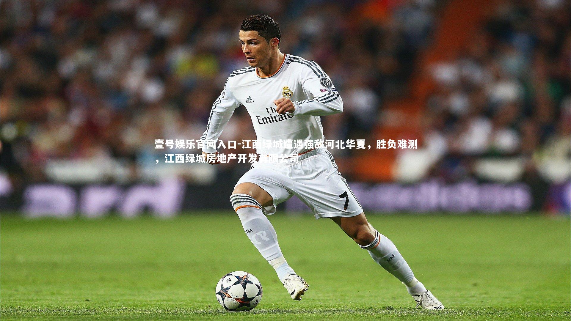 壹号娱乐官网入口-江西绿城遭遇强敌河北华夏，胜负难测，江西绿城房地产开发有限公司
