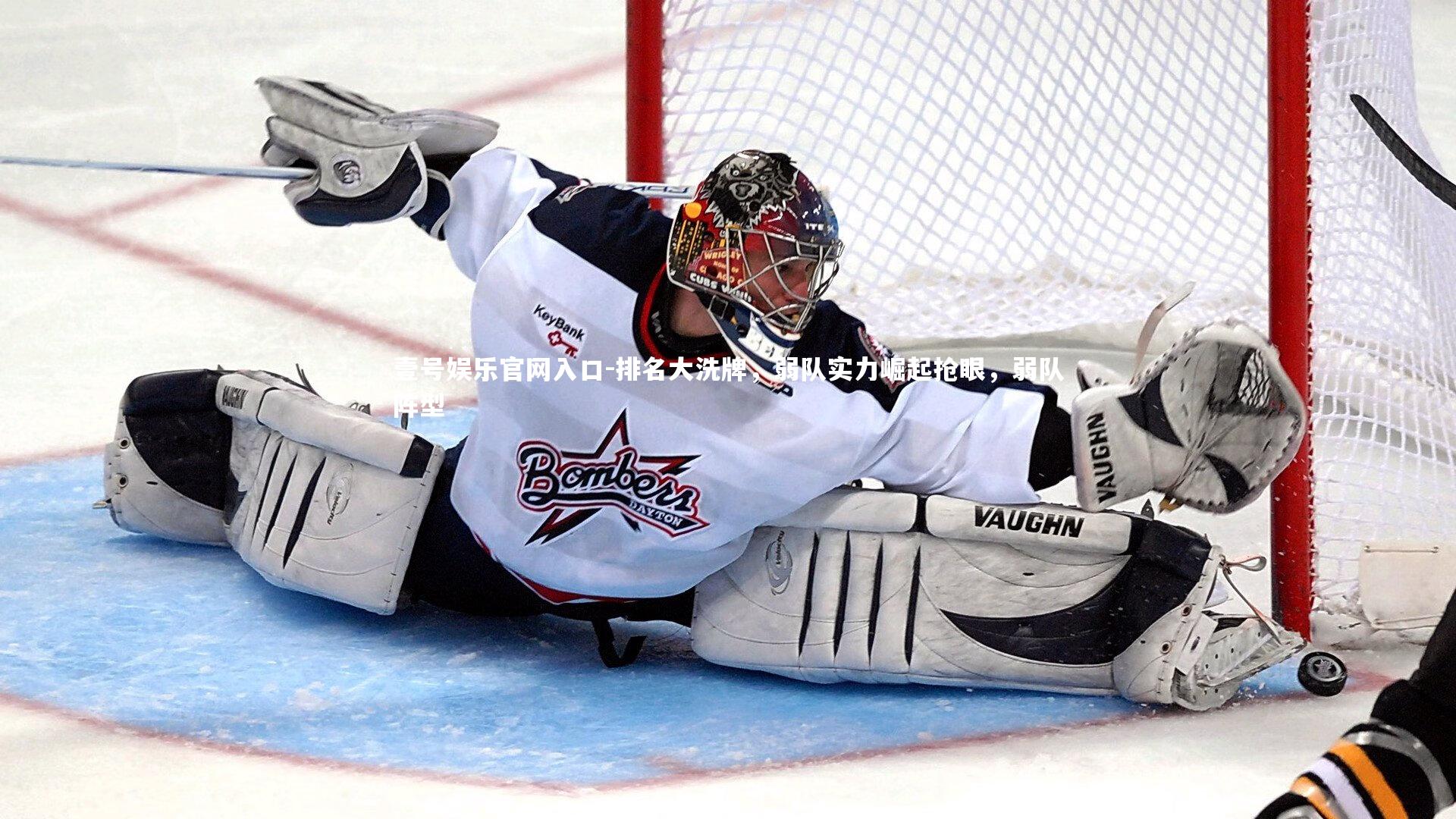 壹号娱乐官网入口-排名大洗牌，弱队实力崛起抢眼，弱队阵型