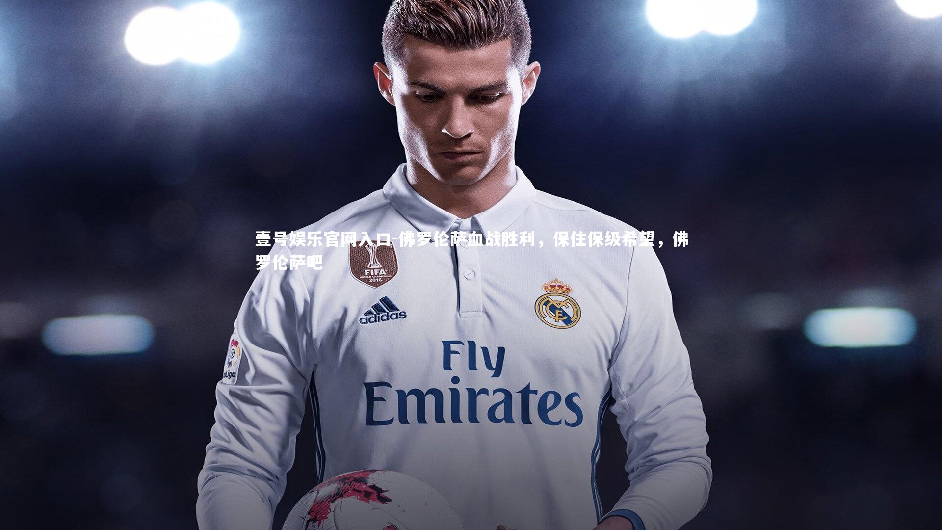 壹号娱乐官网入口-佛罗伦萨血战胜利，保住保级希望，佛罗伦萨吧