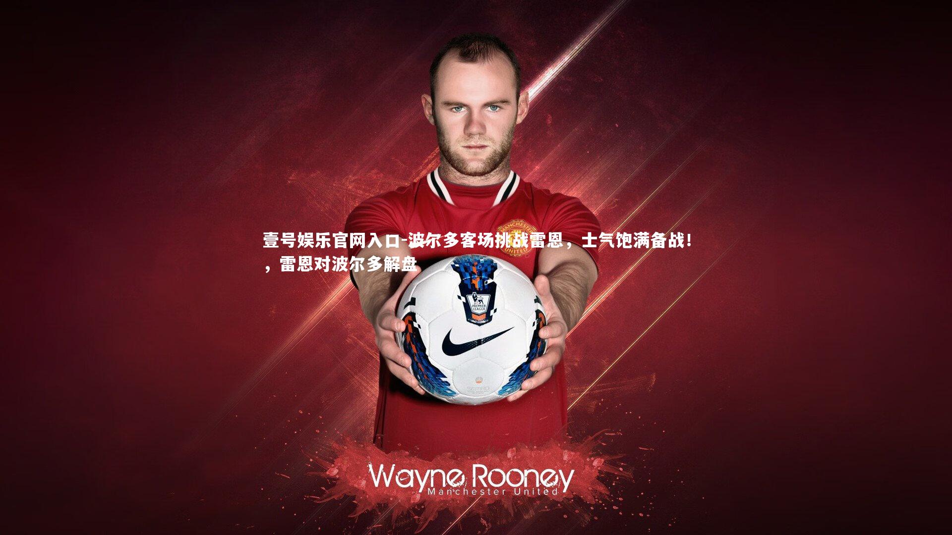 壹号娱乐官网入口-波尔多客场挑战雷恩，士气饱满备战！，雷恩对波尔多解盘