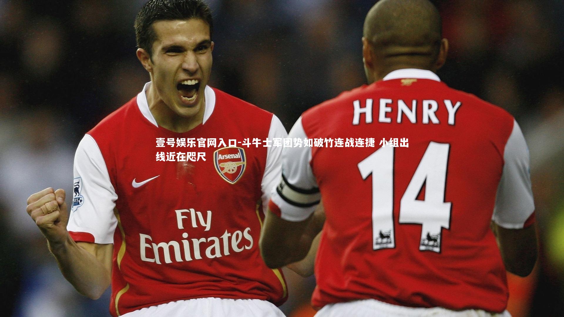 斗牛士军团势如破竹连战连捷 小组出线近在咫尺