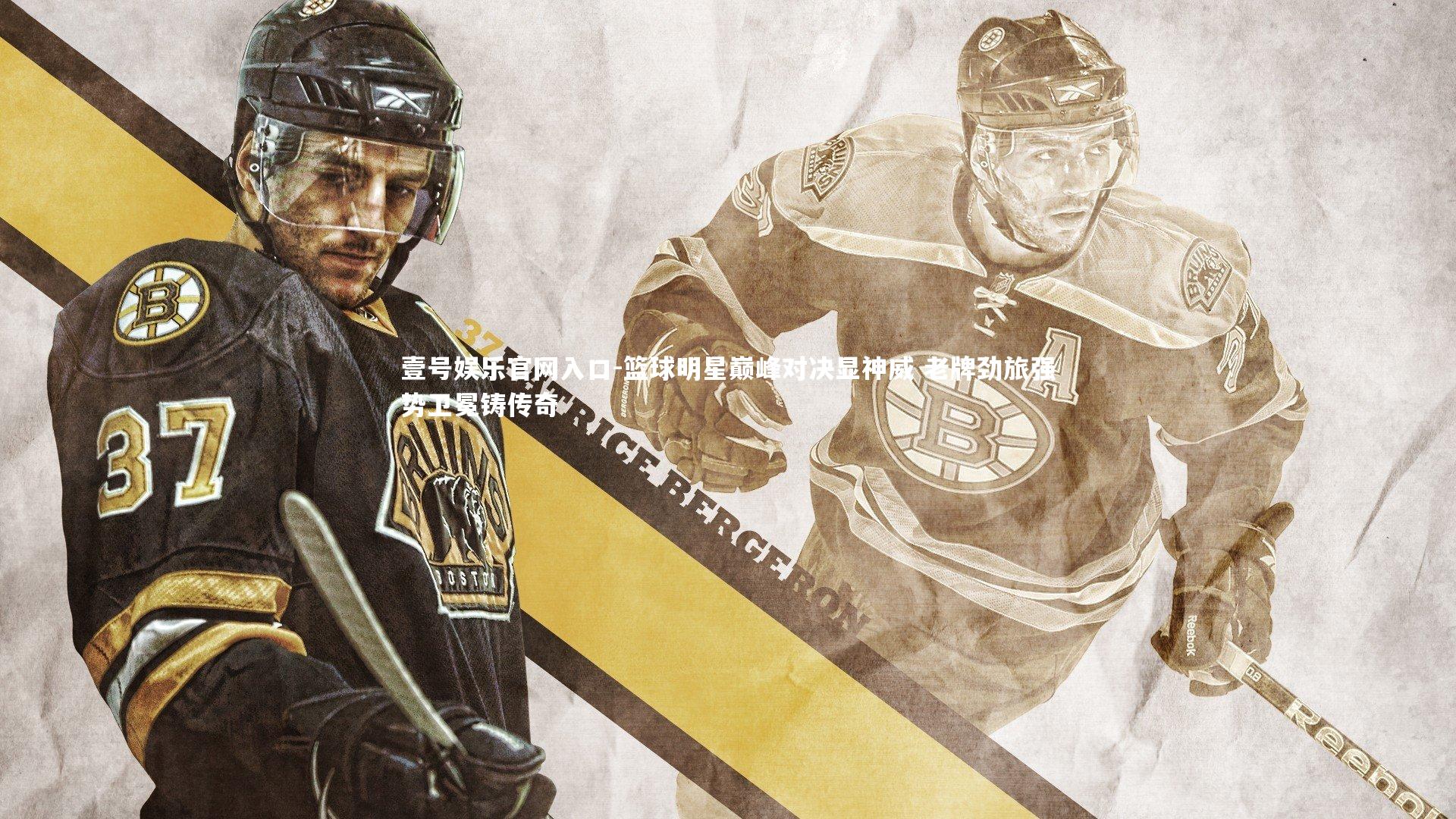 篮球明星巅峰对决显神威 老牌劲旅强势卫冕铸传奇