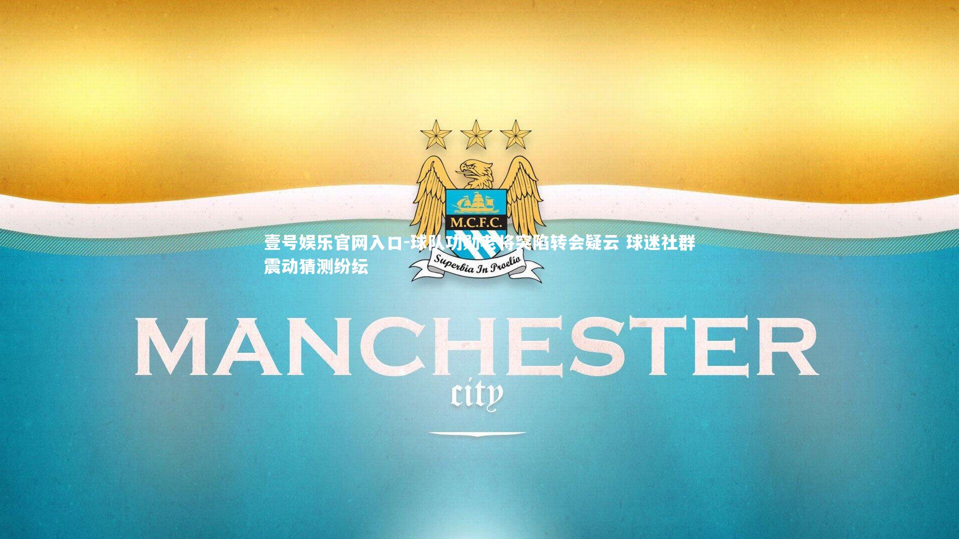 球队功勋老将突陷转会疑云 球迷社群震动猜测纷纭