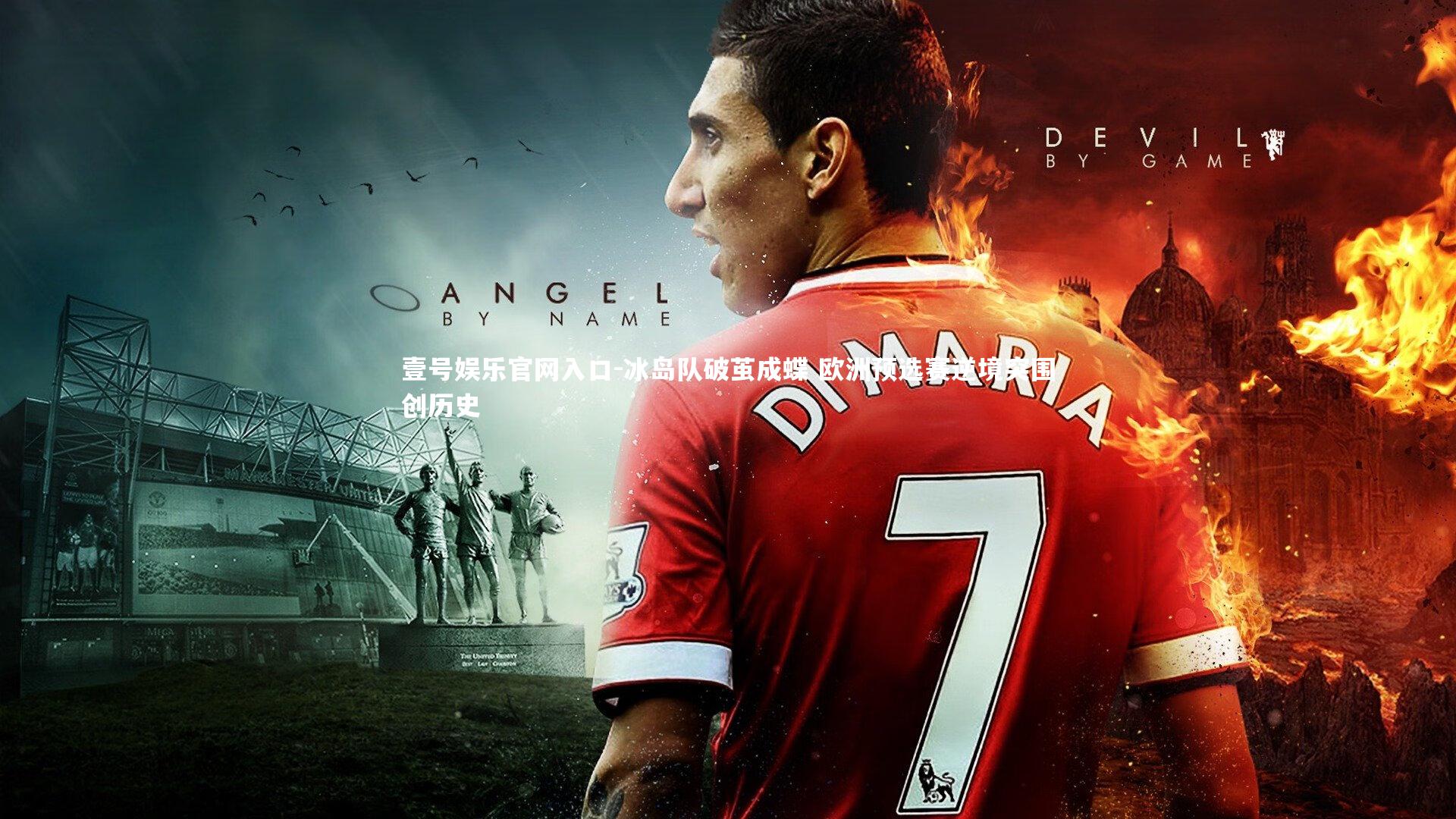 壹号娱乐官网入口-冰岛队破茧成蝶 欧洲预选赛逆境突围创历史