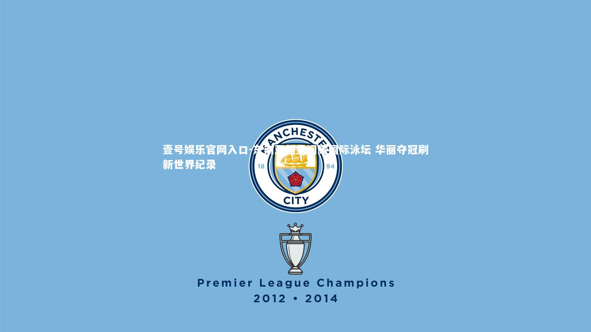 东南亚新星闪耀国际泳坛 华丽夺冠刷新世界纪录