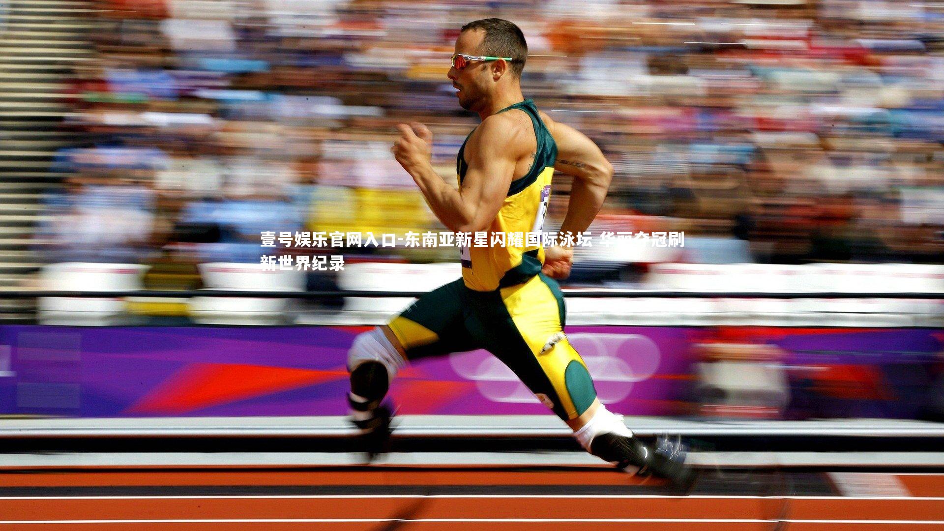 东南亚新星闪耀国际泳坛 华丽夺冠刷新世界纪录