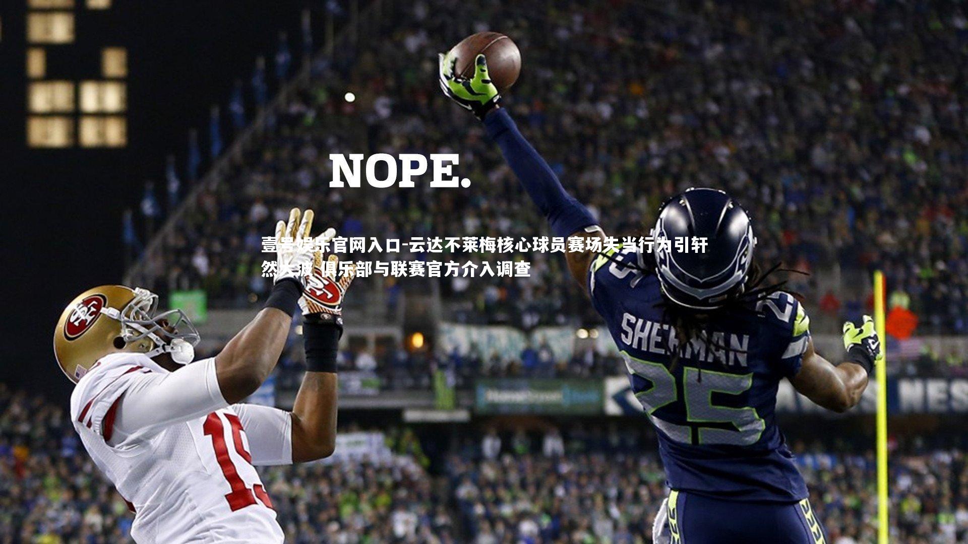 云达不莱梅核心球员赛场失当行为引轩然大波 俱乐部与联赛官方介入调查